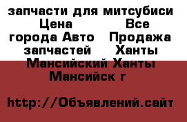 запчасти для митсубиси › Цена ­ 1 000 - Все города Авто » Продажа запчастей   . Ханты-Мансийский,Ханты-Мансийск г.